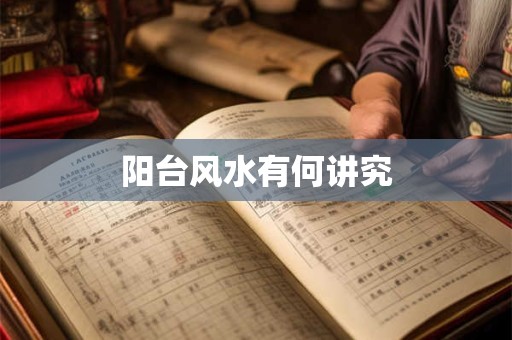 阳台风水有何讲究