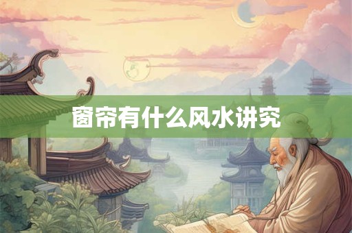 窗帘有什么风水讲究