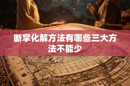 断掌化解方法有哪些三大方法不能少