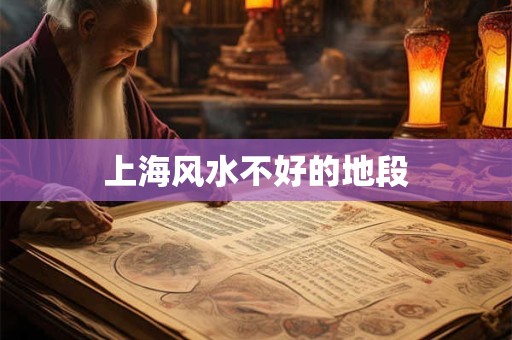 上海风水不好的地段