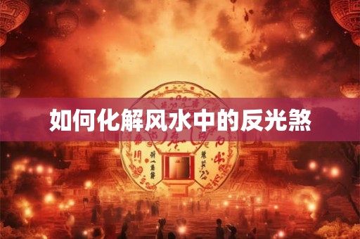 如何化解风水中的反光煞
