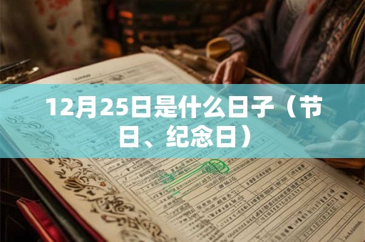 12月25日是什么日子（节日、纪念日）