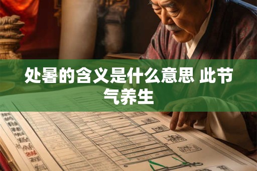 处暑的含义是什么意思 此节气养生