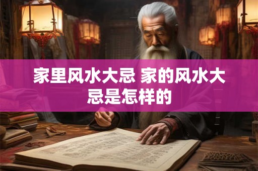 家里风水大忌 家的风水大忌是怎样的
