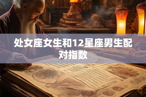 处女座女生和12星座男生配对指数