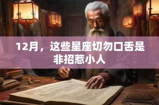 12月，这些星座切勿口舌是非招惹小人