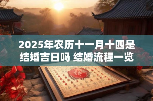 2025年农历十一月十四是结婚吉日吗 结婚流程一览