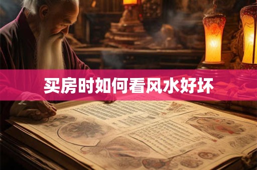 买房时如何看风水好坏