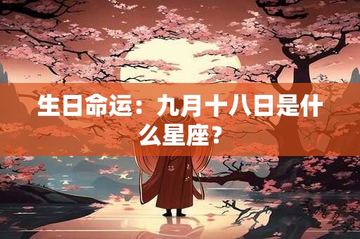 生日命运：九月十八日是什么星座？