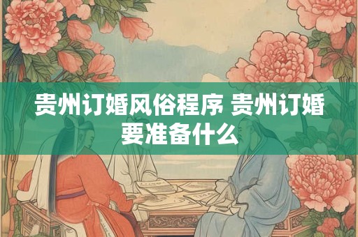贵州订婚风俗程序 贵州订婚要准备什么