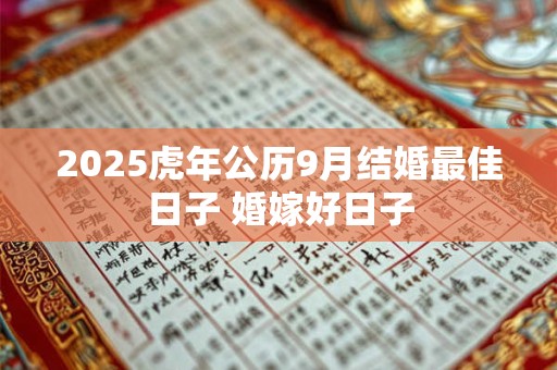 2025虎年公历9月结婚最佳日子 婚嫁好日子
