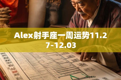 Alex射手座一周运势11.27-12.03