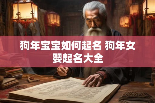 狗年宝宝如何起名 狗年女婴起名大全