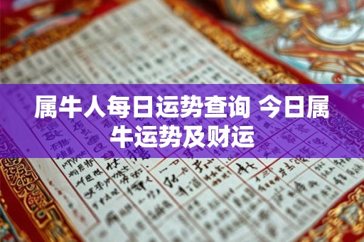 属牛人每日运势查询 今日属牛运势及财运