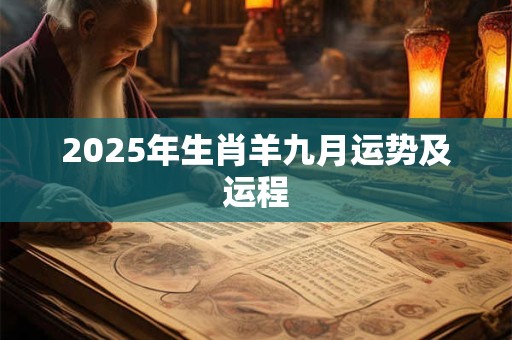 2025年生肖羊九月运势及运程