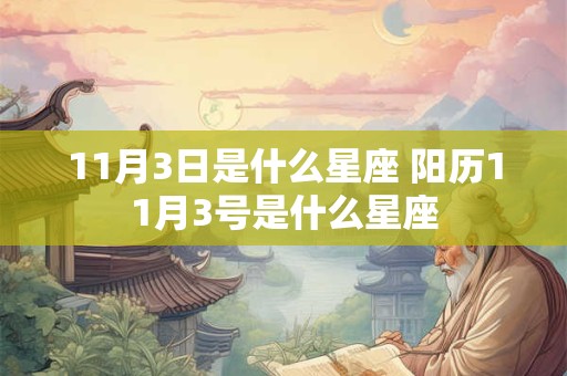 11月3日是什么星座 阳历11月3号是什么星座
