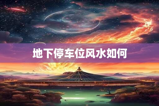 地下停车位风水如何