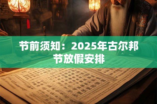 节前须知：2025年古尔邦节放假安排