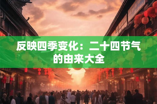 反映四季变化：二十四节气的由来大全