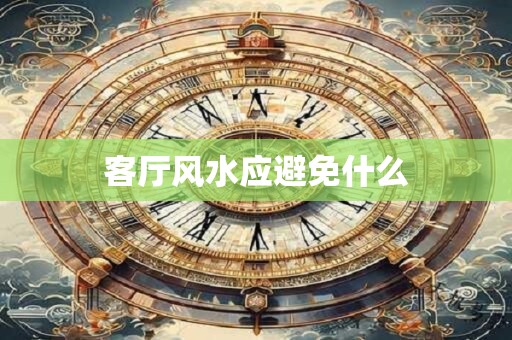 客厅风水应避免什么
