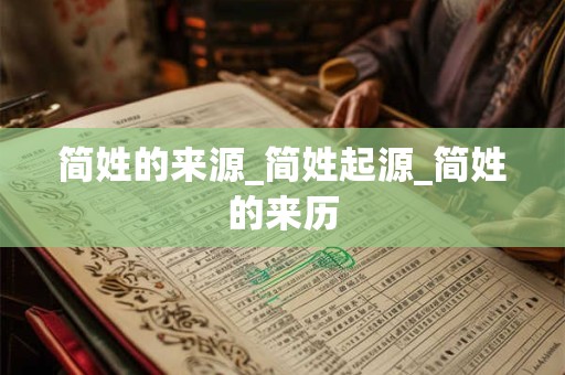 简姓的来源_简姓起源_简姓的来历