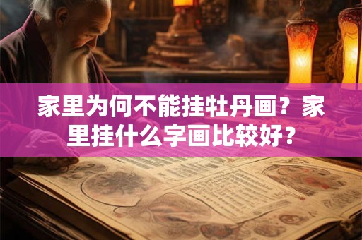 家里为何不能挂牡丹画？家里挂什么字画比较好？