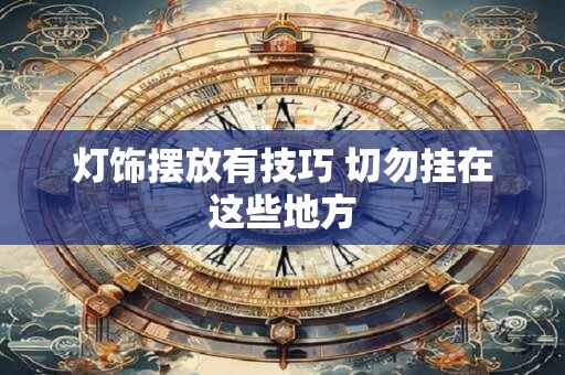 灯饰摆放有技巧 切勿挂在这些地方