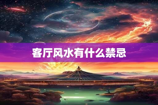 客厅风水有什么禁忌