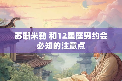 苏珊米勒 和12星座男约会必知的注意点