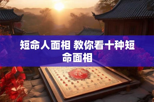 短命人面相 教你看十种短命面相