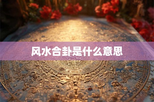 风水合卦是什么意思