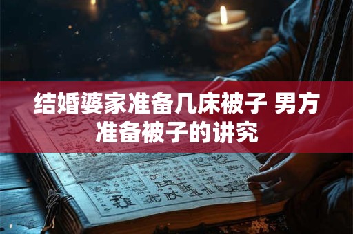结婚婆家准备几床被子 男方准备被子的讲究