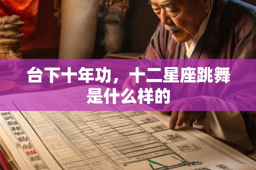 台下十年功，十二星座跳舞是什么样的