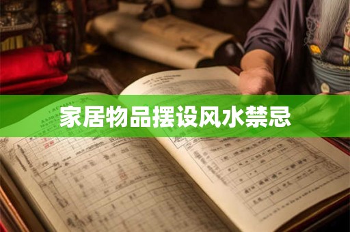 家居物品摆设风水禁忌