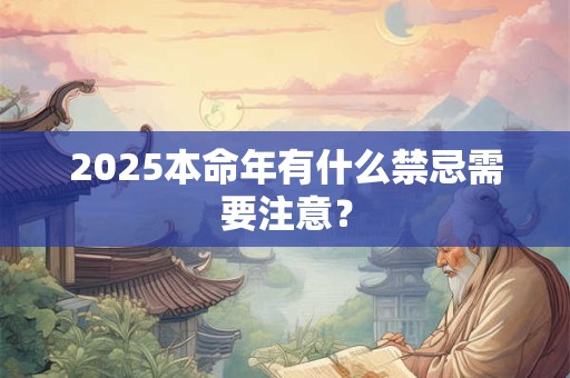 2025本命年有什么禁忌需要注意？