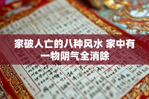 详细阅读:家破人亡的八种风水 家中有一物阴气全消除 家破人亡的八种风水 家中有一物阴气全消除