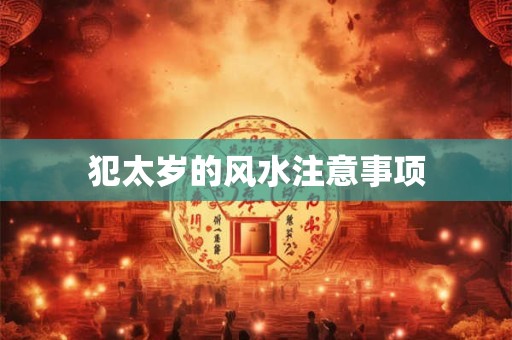 犯太岁的风水注意事项