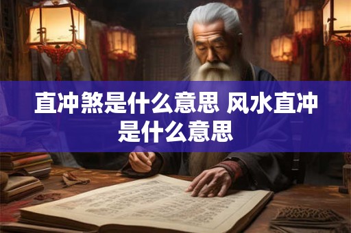 直冲煞是什么意思 风水直冲是什么意思