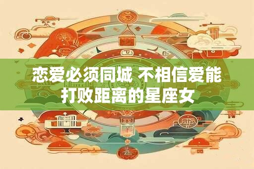 恋爱必须同城 不相信爱能打败距离的星座女