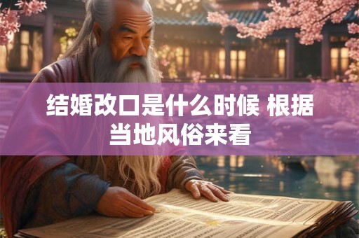结婚改口是什么时候 根据当地风俗来看