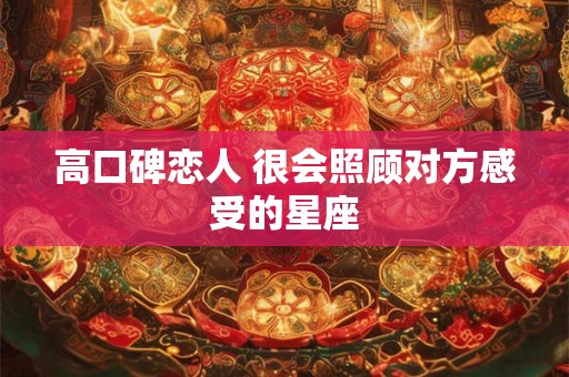 高口碑恋人 很会照顾对方感受的星座