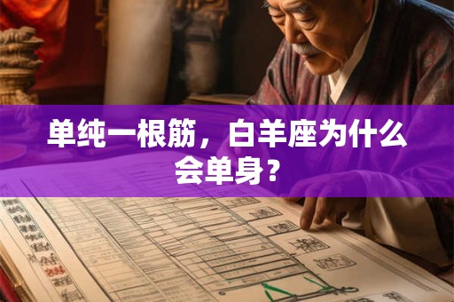单纯一根筋，白羊座为什么会单身？