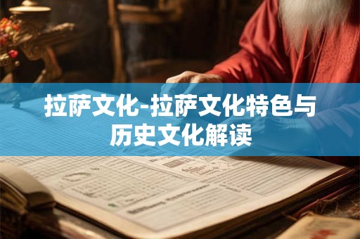 拉萨文化-拉萨文化特色与历史文化解读