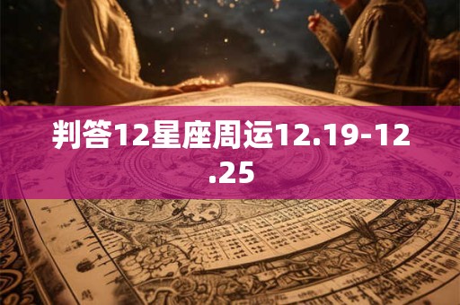 判答12星座周运12.19-12.25