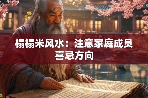 榻榻米风水：注意家庭成员喜忌方向