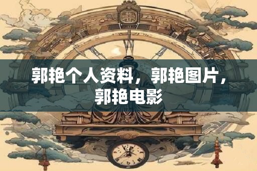 郭艳个人资料，郭艳图片，郭艳电影