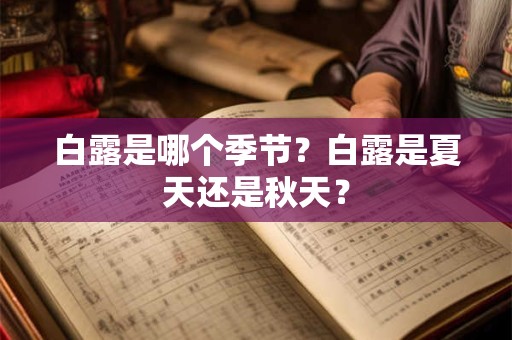 白露是哪个季节？白露是夏天还是秋天？