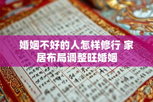 婚姻不好的人怎样修行 家居布局调整旺婚姻