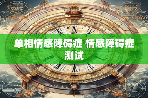 单相情感障碍症 情感障碍症测试