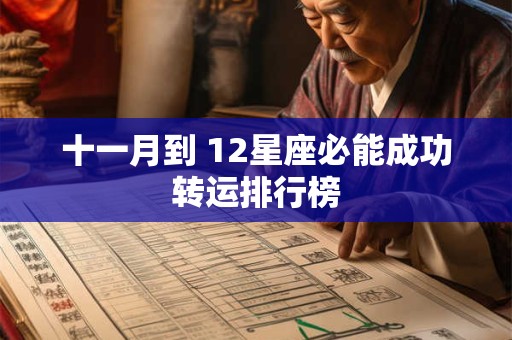 十一月到 12星座必能成功转运排行榜